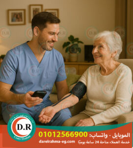 💉شركات تمريض بالمنزل 2025 – 2026 | راحتك وراحة أهلك تبدأ من هنا 👨‍⚕️