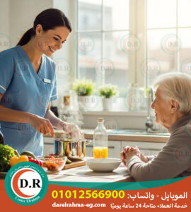 🏡 رعاية المسنين بالمنزل في القاهرة – اعرف كل حاجة من مركز الرحمة! في وقتنا ده، ومع الزحمة والضغوط اليومية، بقى صعب نكون دايمًا حوالين أهلنا الكبار في السن زي زمان... بس ده ما يمنعش إننا نفضل حاسين بيهم وباحتياجاتهم، خصوصًا لما يبدأوا يواجهوا مشاكل صحية أو نفسية مع التقدم في العمر 👵👴 وعشان كده ظهرت خدمة رعاية المسنين في المنزل في القاهرة كحل مثالي يوفّر لهم الراحة النفسية، والاهتمام، والدعم من غير ما يسيبوا بيتهم أو ذكرياتهم 💖 🎯 ليه تختار رعاية المسنين في البيت بدل دار رعاية؟ سؤال مهم وبيجي في بال ناس كتير، ودي بعض الأسباب اللي بتخلي خدمة رعاية المسنين بالمنزل هي الأفضل: ✅ راحة نفسية: الكبير في السن بيكون مرتاح أكتر في بيته وسط أهله. ✅ رعاية مخصصة لحالته: كل مسن ليه احتياجاته، ومش كل الناس شبه بعض. ✅ أمان أكتر: أقل عرضة للعدوى اللي ممكن تحصل في المستشفيات أو أماكن التجمعات. ✅ أقل تكلفة: خصوصًا لو الخدمة جزئية مش 24 ساعة. ✅ مرونة في المواعيد: تقدر تختار وقت الجليسة حسب جدولك. 📌 يعني إيه خدمة رعاية المسنين في البيت؟ الخدمة ببساطة بتوفّرلك شخص مؤهل (جليسة أو ممرضة) ييجي بيتك ويقعد مع المسن خلال ساعات معينة أو حتى يقيم معاه 24 ساعة حسب اللي تحتاجه. الخدمة دي بتغطي: 🩺 المتابعة الصحية اليومية 🥣 المساعدة في الأكل والشرب 🛁 المساعدة في الاستحمام والنظافة الشخصية 🧠 الدعم النفسي والاجتماعي 🏃‍♂️ العلاج الطبيعي لو محتاج 💉 قياس الضغط والسكر بانتظام 🩹 تغيير الجروح أو القسطرة 🛏️ رعاية بعد العمليات أو الكسور 👩‍⚕️ إيه الفرق بين الجليسة والممرضة؟ 🟢 الجليسة: دورها اجتماعي ورعائي، تساعد في الأنشطة اليومية، وتحفّز المسن على التفاعل والتسلية وتخفف عنه الوحدة. 🟢 الممرضة: معاها مؤهلات طبية، وتقدر تتعامل مع الحالات الصحية، تدي أدوية، تحقن، تتابع المؤشرات الحيوية… إلخ. 💬 طب لو محتاج الخدمة في القاهرة – أبدأ منين؟ 📞 أول خطوة إنك تتواصل مع مركز الرحمة، وهم هيسألوا عن حالة المسن وإيه احتياجاته بالتحديد. ✅ بعدها بيتم ترتيب زيارة مجانية لتقييم الحالة (من غير ما تدفع أي حاجة). 📋 بناءً على التقييم، بيتم ترشيح أنسب ممرضة أو جليسة، وبيبدأ تقديم الخدمة فورًا حسب اتفاقك على المواعيد والاحتياجات. ⭐ مميزات مركز الرحمة في القاهرة: 🏥 أكتر من 10 سنين خبرة 🧑‍⚕️ فريق مؤهل ومدرّب 📍 متواجدين في كل أنحاء القاهرة 🕐 خدمة يومية أو 24 ساعة حسب راحتك 💬 خدمة عملاء 24 ساعة لأي استفسار 💯 تقدر تبدل الجليسة لو مش مرتاح 🛡️ إشراف طبي منتظم 📍 عنوان وتفاصيل التواصل: 🏢 مركز الرحمة لرعاية المسنين والتمريض بالمنزل 📌 45 شارع قمبيز – أمام نادي الصيد – محي الدين أبو العز – الدقي – الجيزة 📞 موبايل – واتساب: 01012566900 ⏰ خدمة العملاء: 24 ساعة يوميًا 🌐 موقعنا: https://darelrahma-eg.com 🧠 أسئلة كتير بتدور في بالك؟ (FAQ) ❓ ❓ هل لازم المسن يكون مريض عشان أطلب الخدمة؟ ➡️ لأ، الخدمة مناسبة كمان لو المسن سليم لكن محتاج مساعدة في أنشطة حياته اليومية. ❓ ينفع أختار جليسة حسب النوع (راجل / ست)؟ ➡️ أكيد، بنوفر اللي يناسبك ويناسب الحالة. ❓ الأسعار عاملة إزاي؟ ➡️ بتبدأ من 3000 جنيه شهريًا وبتزيد حسب نوع الخدمة (جزئية أو كاملة)، وحالة المسن. ❓ لو مش مرتاح للجليسة، أقدر أبدّلها؟ ➡️ طبعًا، ده من حقك، وإحنا بنوفر البديل فورًا. ❓ في إشراف طبي؟ ➡️ أيوه، في إشراف طبي دوري من إدارة المركز على كل الحالات. 🧭 إزاي تختار مركز رعاية مسنين مضمون؟ 🔍 شوف تقييمات الناس 📜 اطلب سيرة ذاتية للممرضة أو الجليسة 📋 اتأكد من الترخيص 🕐 شوف مدى استجابتهم للطوارئ 🩺 اسأل على المتابعة الطبية 💌 كلمة أخيرة من مركز الرحمة: رعاية أهلك مش رفاهية، دي أمانة في رقبتنا كلنا 🙏 سواء والدك، والدتك، جدك أو جدتك… يستحقوا يكونوا في بيتهم مرتاحين وآمنين وإحنا في مركز الرحمة جاهزين نخدمك في أي وقت 💖 📞 اتصل دلوقتي على: 01012566900 🌐 أو زور موقعنا: darelrahma-eg.com عايز تبدأ في رعاية صحية محترمة لحد غالي عليك؟ 💬 اتواصل مع مركز الرحمة... وابدأ أول خطوة في راحة بالك وراحتهم.