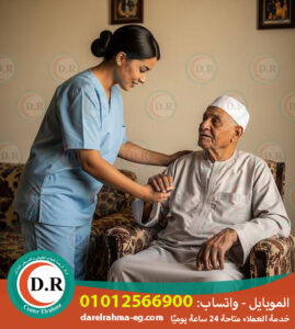 👵👴 مركز الرحمة لرعاية المسنين بالمنزل والتمريض المنزلي