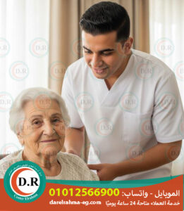 التمريض المنزلي ورعاية المريض بالمنزل 2025 – 2026