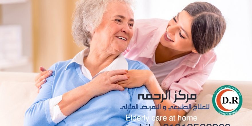 رعاية المسنين بالمنزل القاهرة