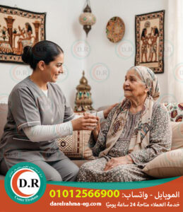 👵 جليسة لسيدة مسنة