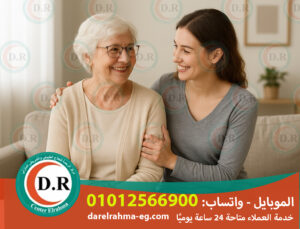 ✅ راحة ورعاية متميزة لكبار السن في منازلهم 2025 – 2026👵❤️🏠