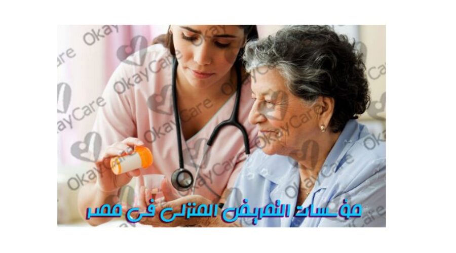 التمريض المنزلي في مصر