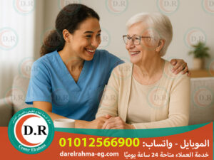 كيف نختار مقدم رعاية مسنين بالمنزل