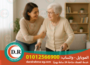 تمريض و رعاية كبار السن