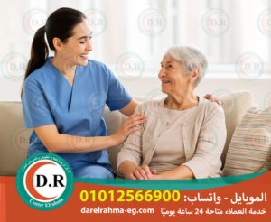 👩‍⚕️ وظائف خالية لرعاية مسنين 2025 – 2026 – فرصة شغل بمرتب كويس وكرامة كبيرة 💼❤️