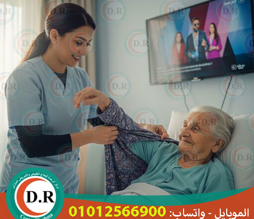 🧑‍⚕️ تمريض كبار السن في المنزل – راحة وأمان لأغلى الناس 2025 – 2026