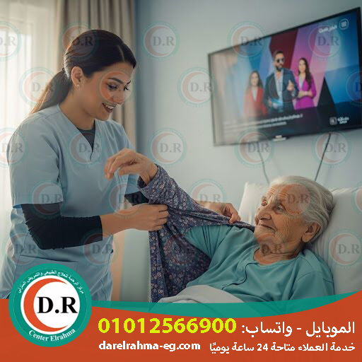 تمريض كبار السن في المنزل 2025 ❤️ 2026