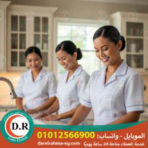 👩‍🦰 مكتب خادمات باليوم – الراحة ليكي تبدأ من هنا 💪✨