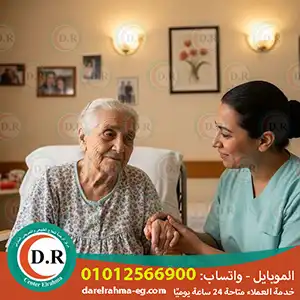 رعاية كبار السن بالمنزل القاهرة