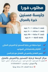 وظائف رعاية المسنين والتمريض المنزلي