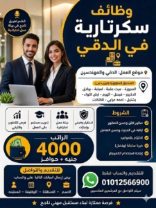 وظائف سكرتارية في الدقي