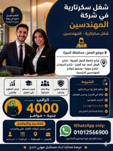 شغل سكرتارية في المهندسين