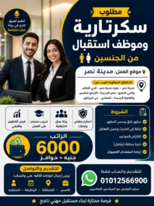 مطلوب سكرتارية وموظفين استقبال مدينة نصر