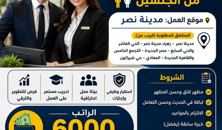 مطلوب سكرتارية وموظفين استقبال مدينة نصر