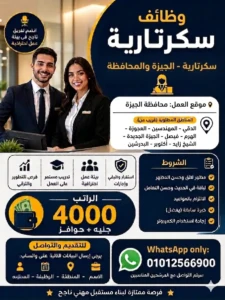 وظائف سكرتارية في الجيزة