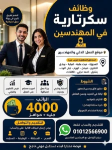 وظائف سكرتارية في المهندسين