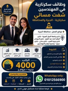 وظائف سكرتارية في المهندسين شفت مسائي