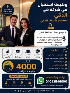 وظيفة استقبال في شركة في الدقي