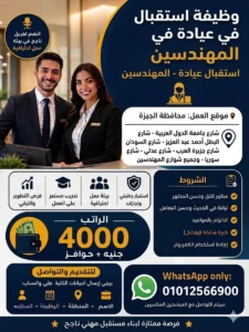 وظيفة استقبال في عيادة في المهندسين