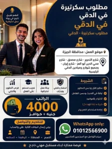 مطلوب سكرتيرة في الدقي